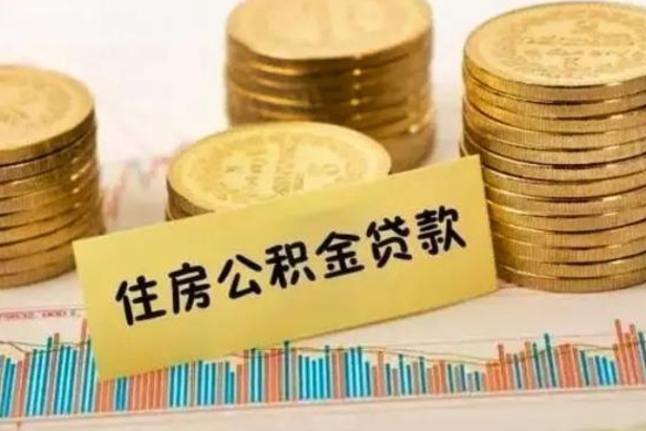 府谷套公积金的最好办法（怎么套用公积金）